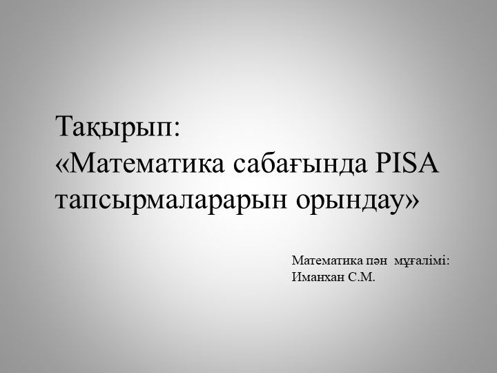 «Математика сабағында PISA тапсырмаларарын орындау» - Скачать школьные презентации PowerPoint бесплатно | Портал бесплатных презентаций school-present.com