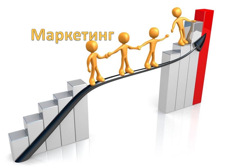 Презентация по теме "Маркетинг" - Скачать школьные презентации PowerPoint бесплатно | Портал бесплатных презентаций school-present.com
