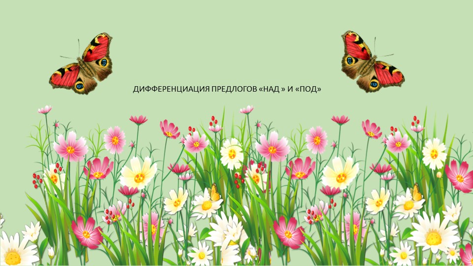"ДИФФЕРЕНЦИАЦИЯ ПРЕДЛОГОВ НАД И ПОД" - Скачать школьные презентации PowerPoint бесплатно | Портал бесплатных презентаций school-present.com