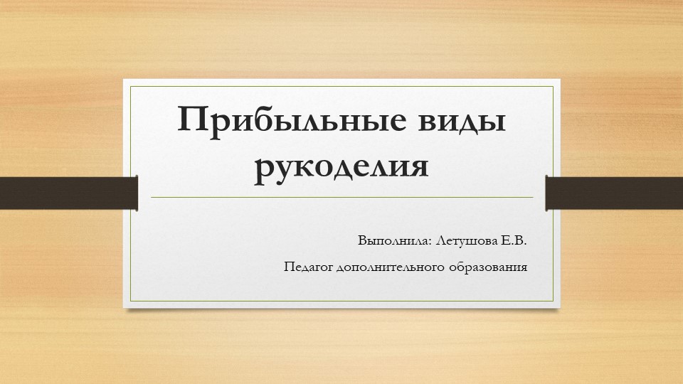 Презентация на тему: "Прибыльные виды рукоделия" - Скачать школьные презентации PowerPoint бесплатно | Портал бесплатных презентаций school-present.com