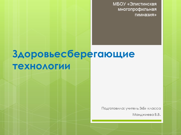 Презентация на тему "Здоровьесберегающие технологии" (3 класс) - Скачать школьные презентации PowerPoint бесплатно | Портал бесплатных презентаций school-present.com