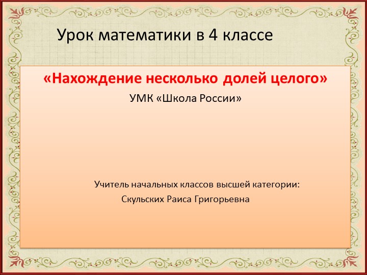 Презентация по математике на тему "Нахождение нескольких долей от целого" (4 класс) - Скачать школьные презентации PowerPoint бесплатно | Портал бесплатных презентаций school-present.com