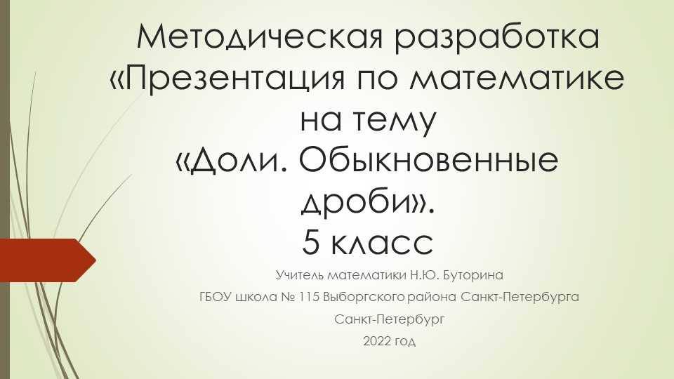Презентация по математике на тему «Доли. Обыкновенные дроби». 5 класс - Скачать школьные презентации PowerPoint бесплатно | Портал бесплатных презентаций school-present.com
