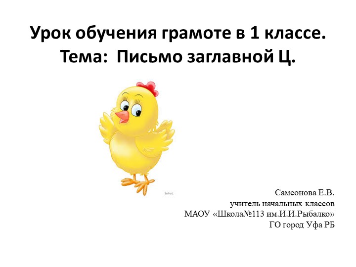 Презентация к урок обучения грамоте в 1 классе по теме: "Письмо заглавной буквы Ц." - Скачать школьные презентации PowerPoint бесплатно | Портал бесплатных презентаций school-present.com
