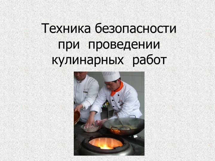 Техника безопасности при проведении кулинарных работ - Скачать школьные презентации PowerPoint бесплатно | Портал бесплатных презентаций school-present.com