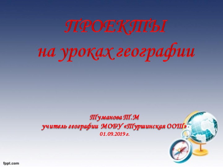 Проекты на уроках географии - Скачать школьные презентации PowerPoint бесплатно | Портал бесплатных презентаций school-present.com