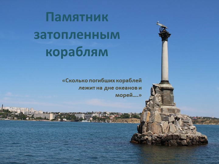 Презентация по познавательному развитию "Памятник затопленным кораблям" - Скачать школьные презентации PowerPoint бесплатно | Портал бесплатных презентаций school-present.com