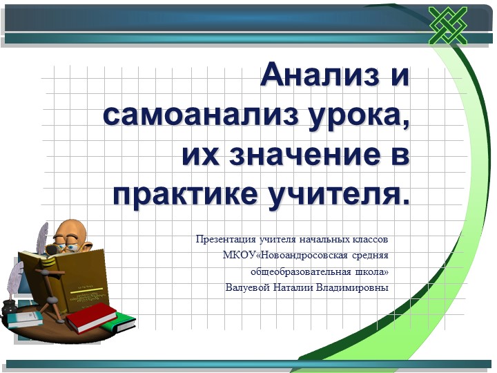 "Анализ и самоанализ урока, их значение в практике учителя." - Скачать школьные презентации PowerPoint бесплатно | Портал бесплатных презентаций school-present.com