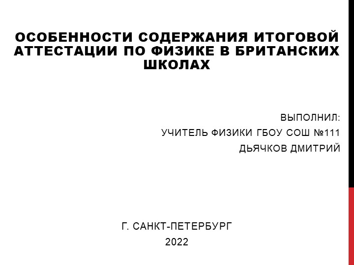 "Особенности содержания итоговой аттестации по физике в британских школах"(для 9-го класса) - Скачать школьные презентации PowerPoint бесплатно | Портал бесплатных презентаций school-present.com