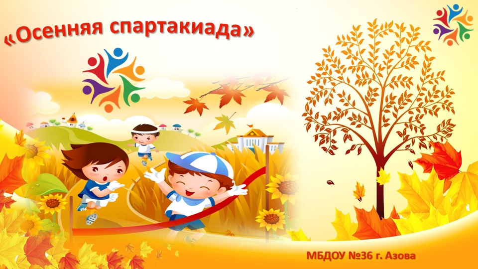 Презентация осенней спартакиады в ДОУ - Скачать школьные презентации PowerPoint бесплатно | Портал бесплатных презентаций school-present.com