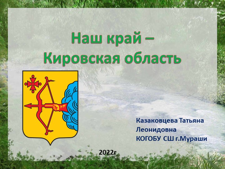 Наш край. Кировская область. - Скачать школьные презентации PowerPoint бесплатно | Портал бесплатных презентаций school-present.com