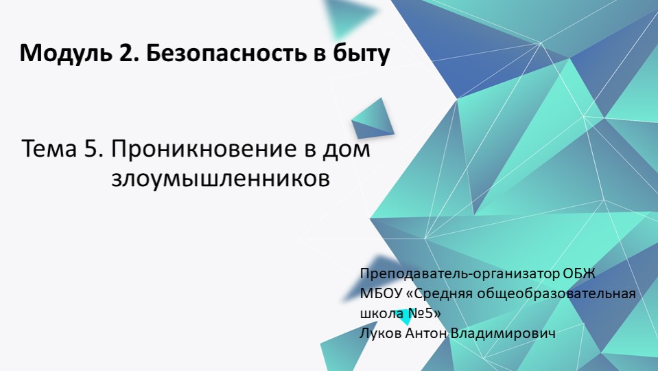 Проникновение в дом злоумышленников - Скачать школьные презентации PowerPoint бесплатно | Портал бесплатных презентаций school-present.com