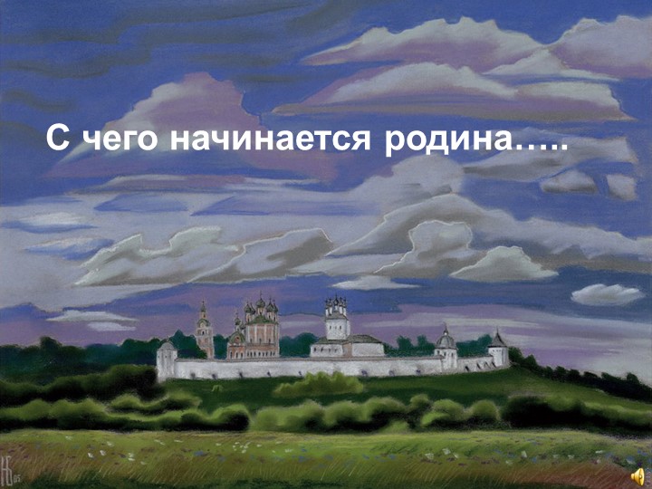 Презентация к внеклассному мероприятию "Вот она какая, Родина большая !" - Скачать школьные презентации PowerPoint бесплатно | Портал бесплатных презентаций school-present.com