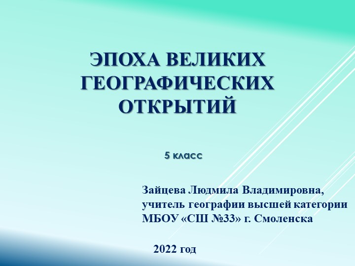 Презентация по географии "Эпоха великих географических открытий" (5 класс) - Скачать школьные презентации PowerPoint бесплатно | Портал бесплатных презентаций school-present.com