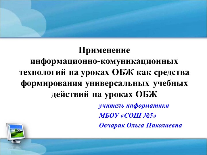 Использование ИКТ на уроках ОБЖ - Скачать школьные презентации PowerPoint бесплатно | Портал бесплатных презентаций school-present.com