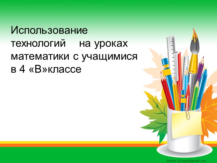 Презентация _Использование инновационных технологий на уроках математике 4 классатики c учащимися в начальной школе - Скачать школьные презентации PowerPoint бесплатно | Портал бесплатных презентаций school-present.com