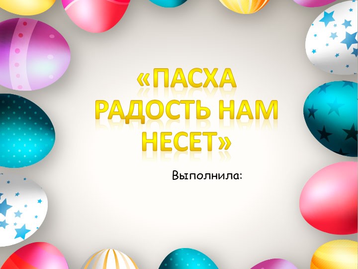 Презентация в внеурочному занятию "Пасха радость нам несёт" - Скачать школьные презентации PowerPoint бесплатно | Портал бесплатных презентаций school-present.com