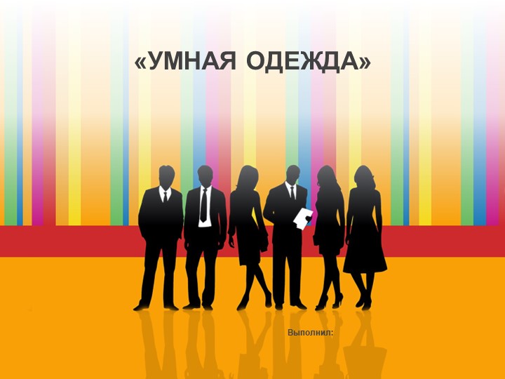 Проект по окружающему миру на тему "Умная одежда" - Скачать школьные презентации PowerPoint бесплатно | Портал бесплатных презентаций school-present.com