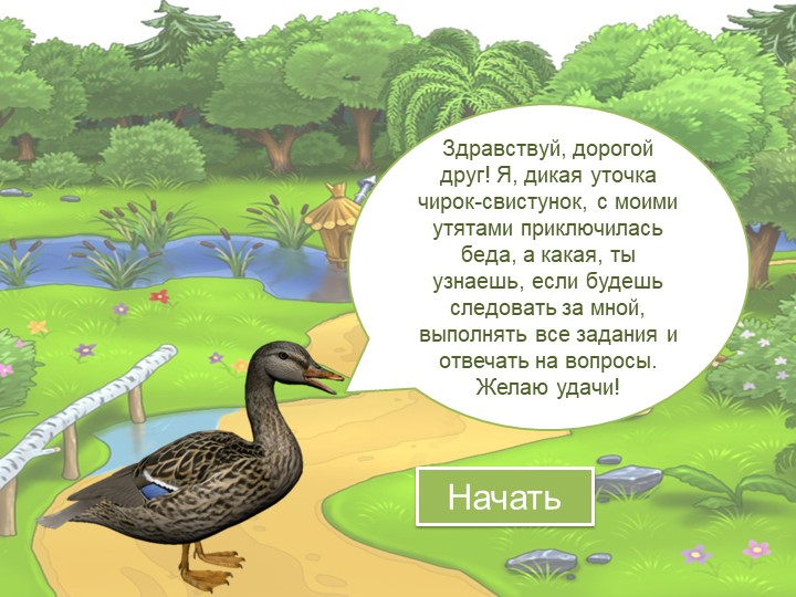 Презентация к уроку литературного чтения "Ребята и утята" - Скачать школьные презентации PowerPoint бесплатно | Портал бесплатных презентаций school-present.com