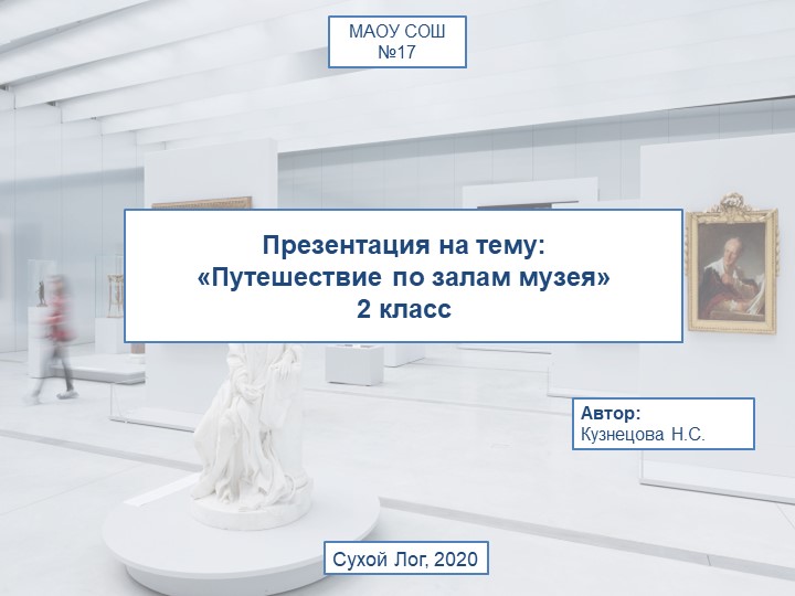 Презентация к уроку окружающего мира "По залам музея" - Скачать школьные презентации PowerPoint бесплатно | Портал бесплатных презентаций school-present.com