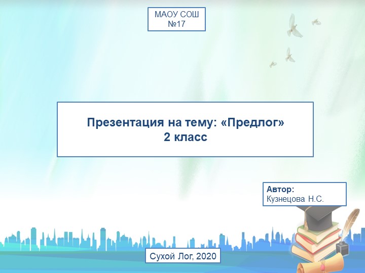Презентация к уроку русского языка "Предлоги" - Скачать школьные презентации PowerPoint бесплатно | Портал бесплатных презентаций school-present.com