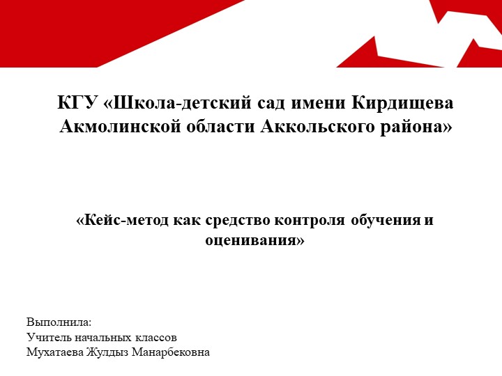 "Кейс-метод как контроль и оценка знании" - Скачать школьные презентации PowerPoint бесплатно | Портал бесплатных презентаций school-present.com