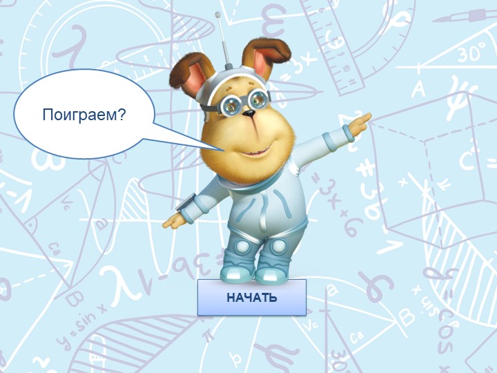 Презентация к уроку математики "Периметр многоугольников" - Скачать школьные презентации PowerPoint бесплатно | Портал бесплатных презентаций school-present.com