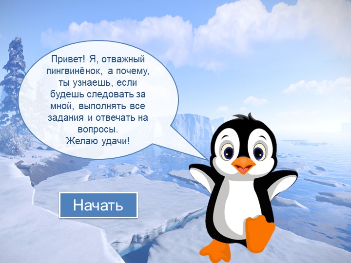 Презентация к уроку литературного чтения "Отважный пингвиненок" - Скачать школьные презентации PowerPoint бесплатно | Портал бесплатных презентаций school-present.com