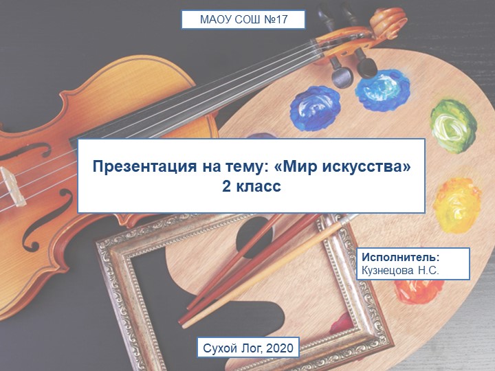 Презентация по окружающему миру "Мир искусств" - Скачать школьные презентации PowerPoint бесплатно | Портал бесплатных презентаций school-present.com