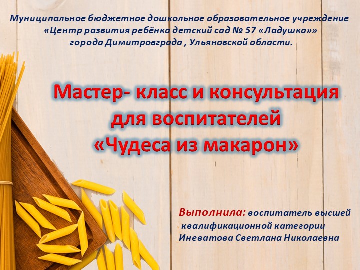 Презентация на тему "Чудеса из макарон" - Скачать школьные презентации PowerPoint бесплатно | Портал бесплатных презентаций school-present.com