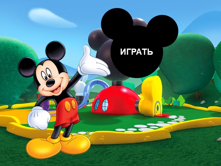 Интерактивная игра «Вычитание в столбик с нулями» - Скачать школьные презентации PowerPoint бесплатно | Портал бесплатных презентаций school-present.com