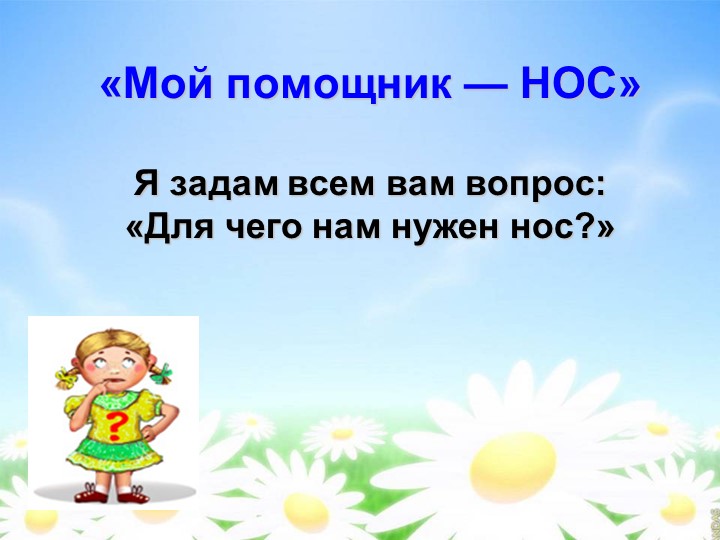 "Для чего нам нужен нос?" - Скачать школьные презентации PowerPoint бесплатно | Портал бесплатных презентаций school-present.com