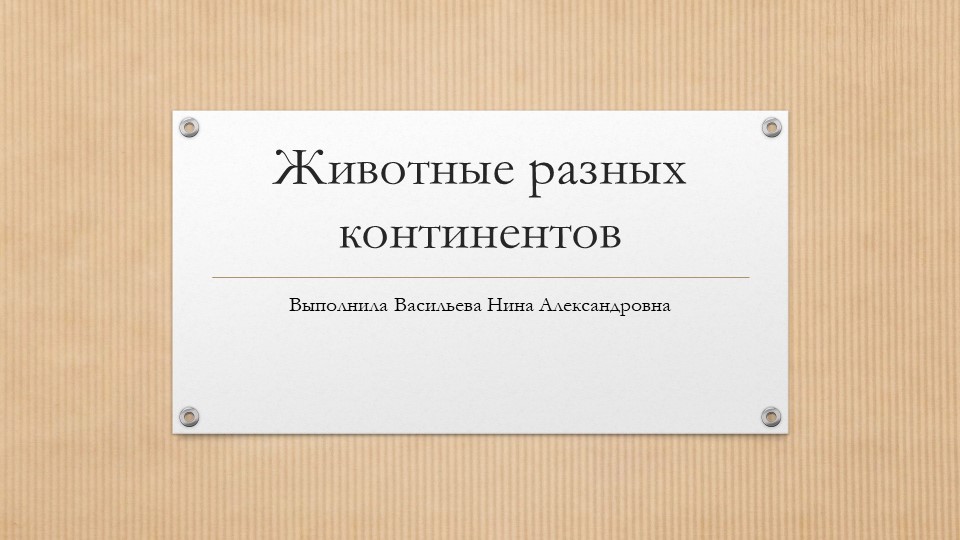 Презентация "Животные разных континентов" - Скачать школьные презентации PowerPoint бесплатно | Портал бесплатных презентаций school-present.com