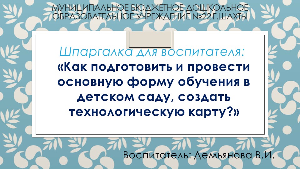 Правильное написание технологической карты в ДОУ - Скачать школьные презентации PowerPoint бесплатно | Портал бесплатных презентаций school-present.com