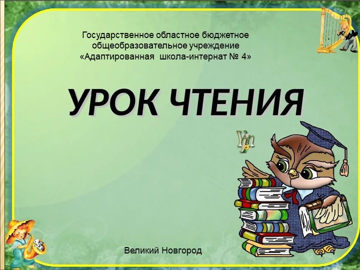 Презентация к уроку чтения на тему "Рассказ ЮЯ. Яковлева "Белые журавлики" - Скачать школьные презентации PowerPoint бесплатно | Портал бесплатных презентаций school-present.com