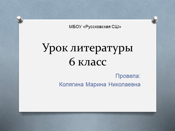 Презентация к уроку "Образ учительницы в рассказе В.Г. Распутина "Уроки французского" - Скачать школьные презентации PowerPoint бесплатно | Портал бесплатных презентаций school-present.com