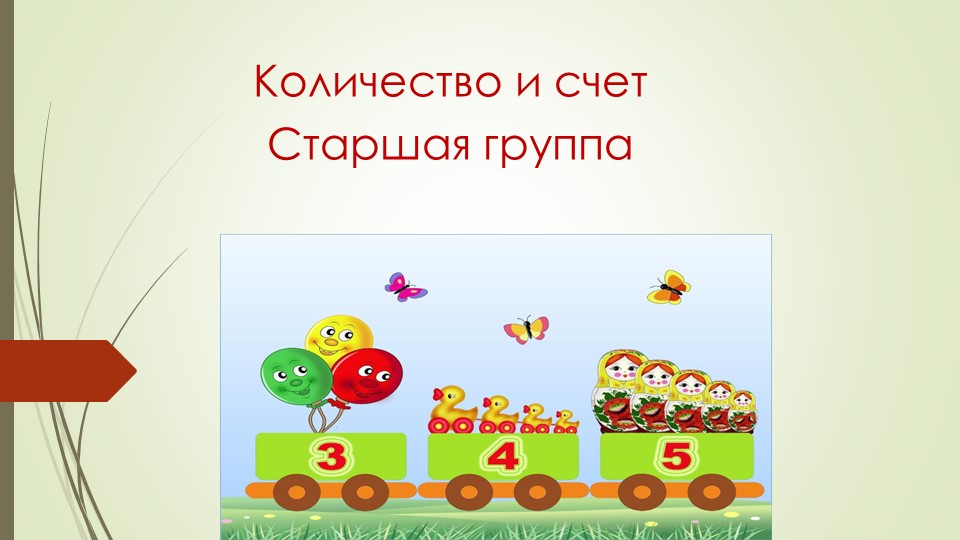 Презентация по ФЭМП "Количество и счет" - Скачать школьные презентации PowerPoint бесплатно | Портал бесплатных презентаций school-present.com