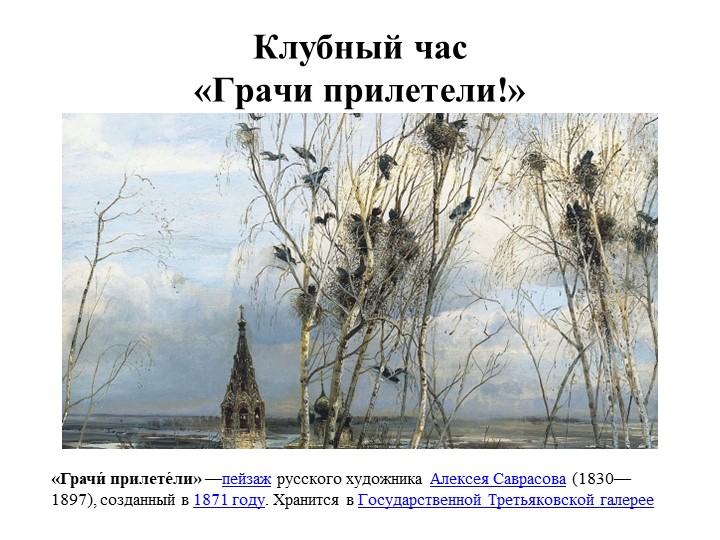 Презентация на тему: "Грачи прилетели" - Скачать школьные презентации PowerPoint бесплатно | Портал бесплатных презентаций school-present.com