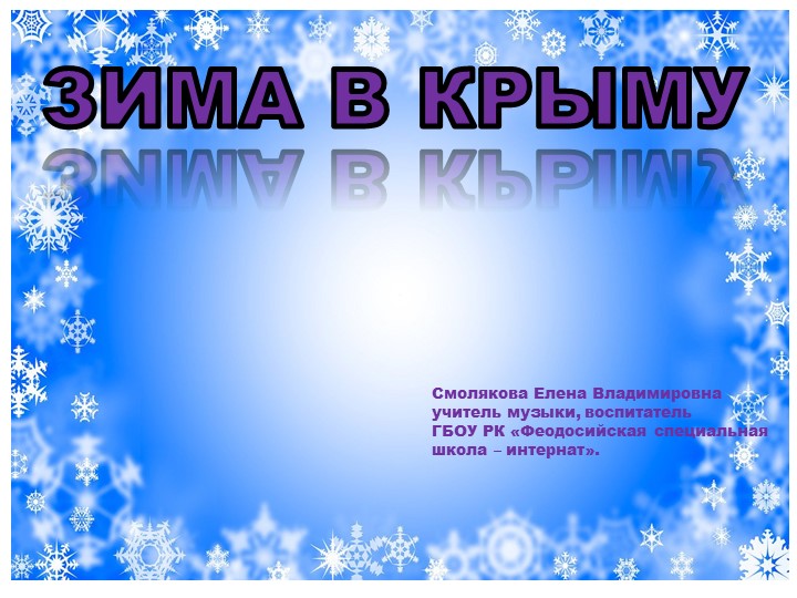 Презентация к воспитательскому занятию "Зима в Крыму" - Скачать школьные презентации PowerPoint бесплатно | Портал бесплатных презентаций school-present.com