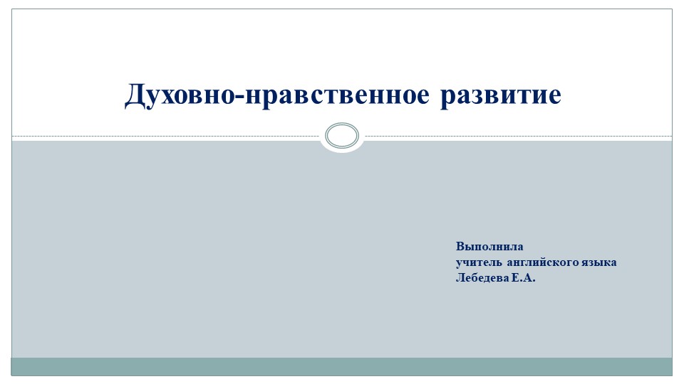 Презентация на тему "Духовно-нравственное развитие" - Скачать школьные презентации PowerPoint бесплатно | Портал бесплатных презентаций school-present.com