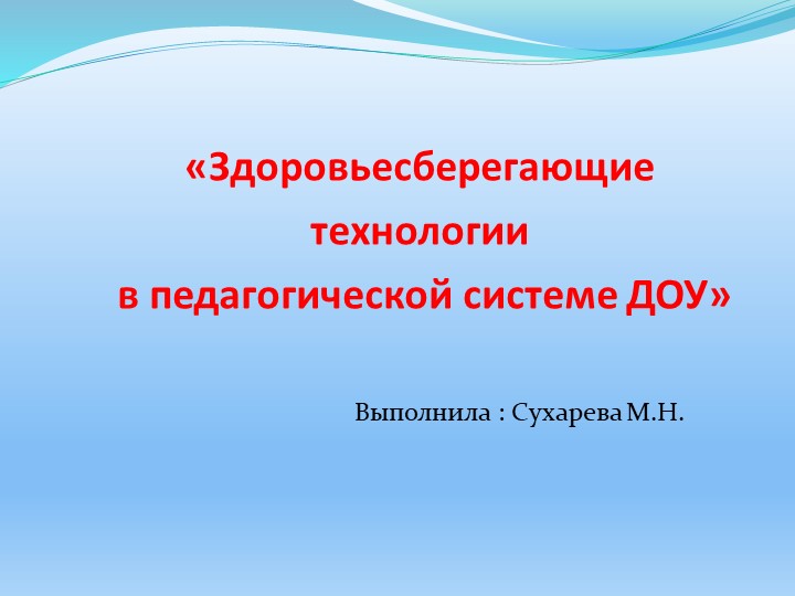 Презентация на тему : "Здоровьесберегающие технологии". - Скачать школьные презентации PowerPoint бесплатно | Портал бесплатных презентаций school-present.com