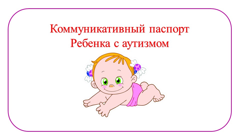Коммуникативный паспорт детей с аутизмом - Скачать школьные презентации PowerPoint бесплатно | Портал бесплатных презентаций school-present.com