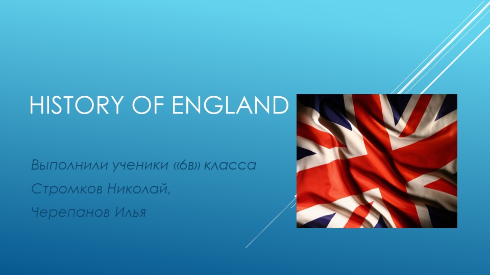 Презентация на тему "История Англии" (6 класс) - Скачать школьные презентации PowerPoint бесплатно | Портал бесплатных презентаций school-present.com
