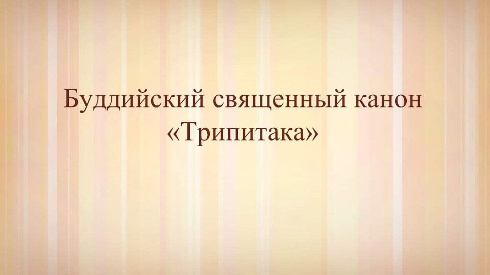 Презентация "Буддийский канон Трипитаки" (4 класс) - Скачать школьные презентации PowerPoint бесплатно | Портал бесплатных презентаций school-present.com