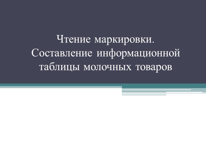 Презентация " Составление информационной таблицы молочных товаров" - Скачать школьные презентации PowerPoint бесплатно | Портал бесплатных презентаций school-present.com