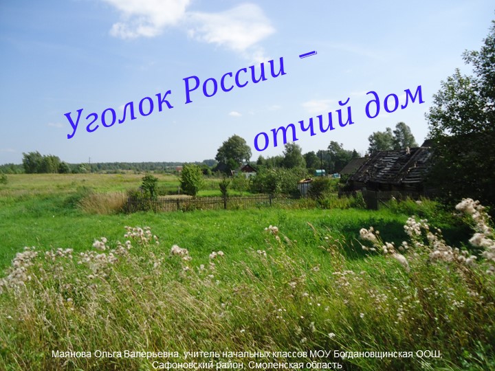 Презентация "Уголок России - отчий дом" - Скачать школьные презентации PowerPoint бесплатно | Портал бесплатных презентаций school-present.com