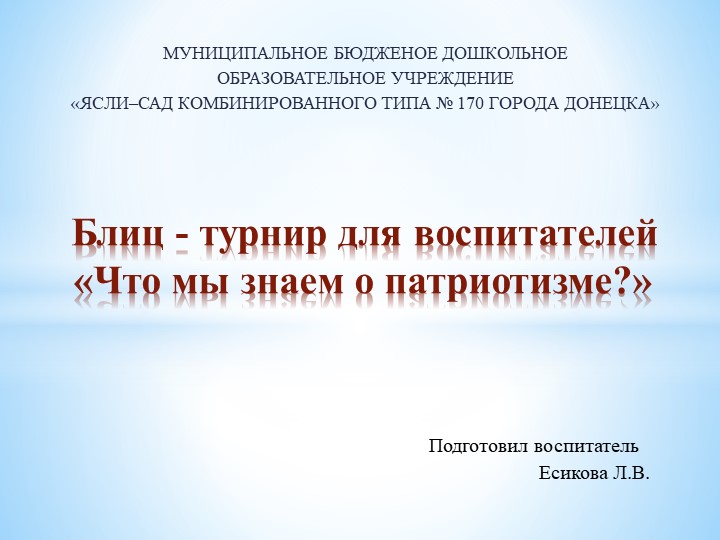 Презентация "Блиц - турнир для воспитателей «Что мы знаем о патриотизме?» - Скачать школьные презентации PowerPoint бесплатно | Портал бесплатных презентаций school-present.com