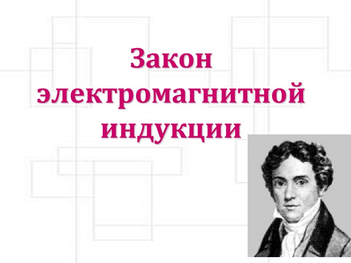 Презентация по физике на тему "Закон электромагнитной индукции" 11 класс - Скачать школьные презентации PowerPoint бесплатно | Портал бесплатных презентаций school-present.com