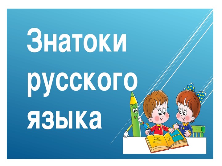 Презентация к внеклассному занятию КВН "Знатоки русского языка" - Скачать школьные презентации PowerPoint бесплатно | Портал бесплатных презентаций school-present.com
