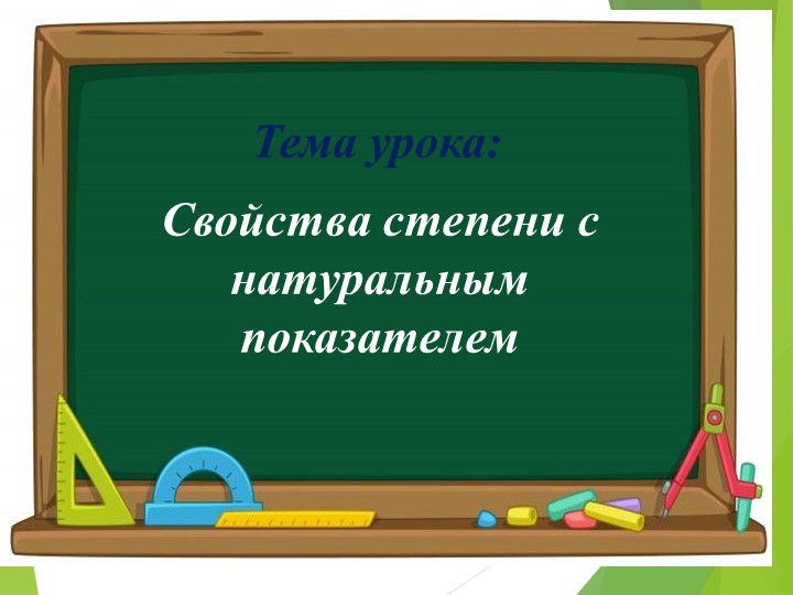 Презентация на тему "Свойства степени с натуральным показателем" - Скачать школьные презентации PowerPoint бесплатно | Портал бесплатных презентаций school-present.com